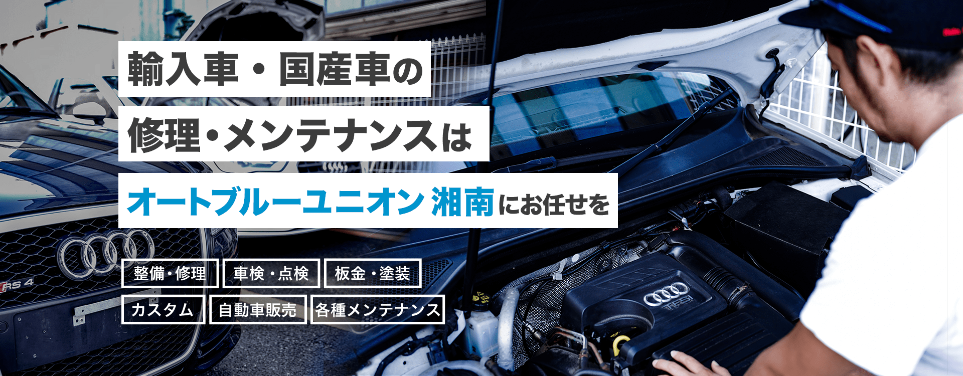 輸入車・国産車の修理・メンテナンスはオートブルーユニオン湘南にお任せを