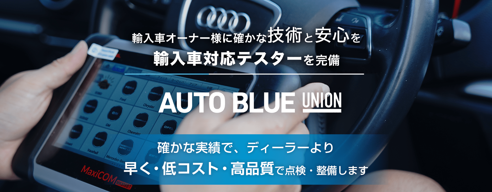 輸入車オーナー様に確かな技術と安心を 輸入車対応テスターを完備 オートブルーユニオン湘南