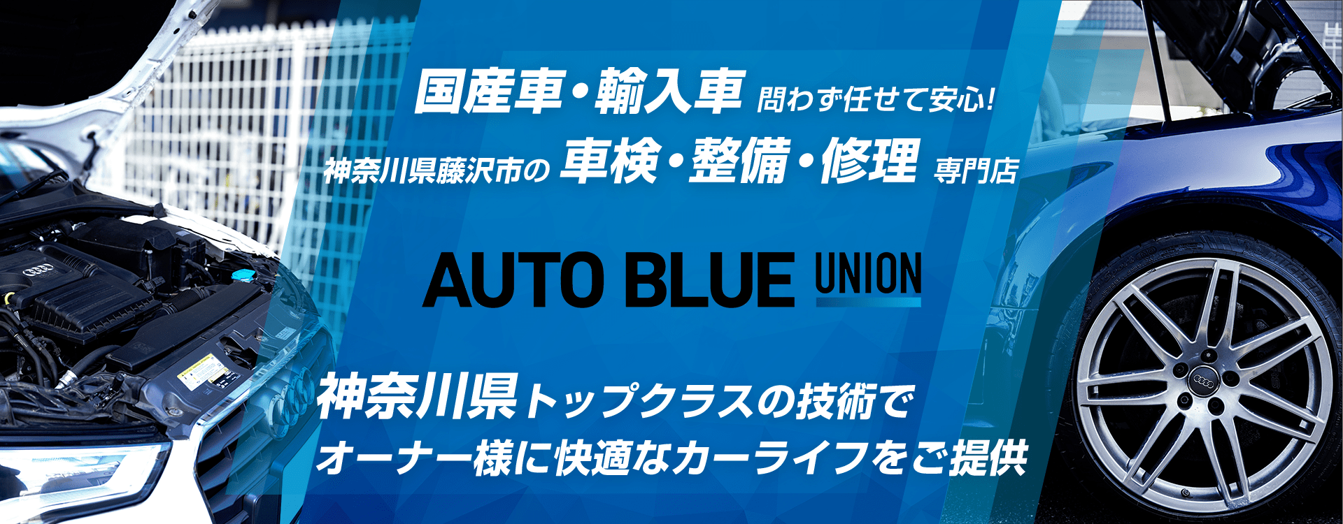 輸入車・国産車問わず任せて安心！藤沢市の車検・整備・修理専門店 オートブルーユニオン湘南