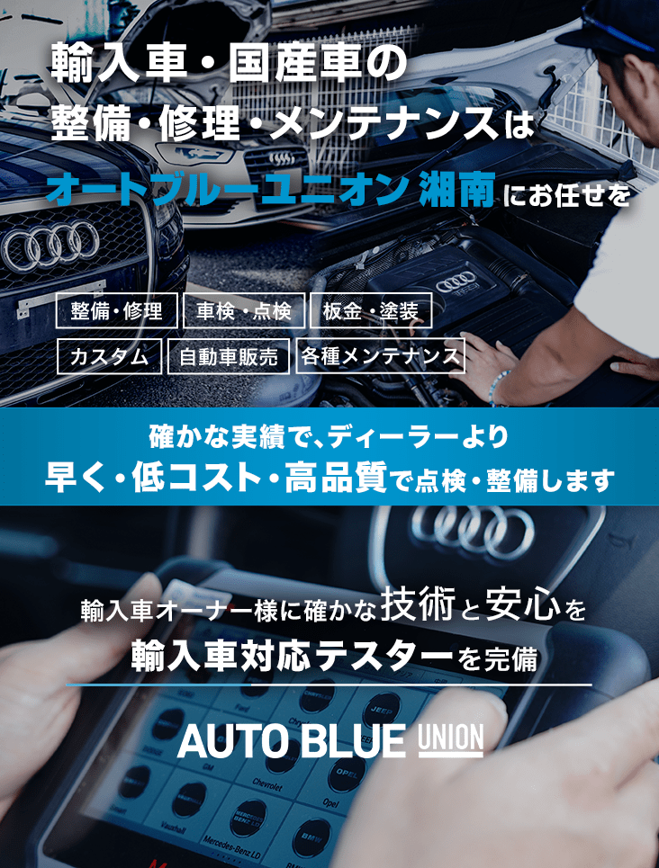 輸入車・国産車の修理・メンテナンスはオートブルーユニオン湘南にお任せを
